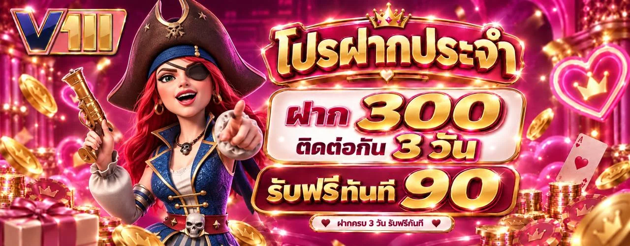 V11-1 (V111) เว็บตรง สล็อต คาสิโน หวย บอล สมัครง่าย
