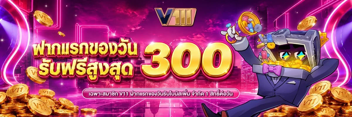 แบนเนอร์ V11-1 เว็บตรงสล็อต คาสิโน หวย บอล ครบทุกเกมในที่เดียว